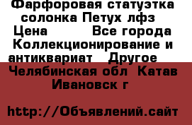 Фарфоровая статуэтка солонка Петух лфз › Цена ­ 750 - Все города Коллекционирование и антиквариат » Другое   . Челябинская обл.,Катав-Ивановск г.